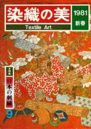 染織の美 9　特集・日本の刺繍