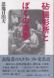 「砧」撮影所とぼくの青春