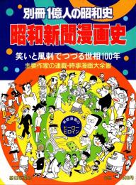 昭和新聞漫画史　別冊一億人の昭和史 : 笑いと風刺でつづる世相100年
