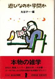 遊びなのか学問か