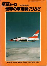 航空ジャーナル臨時増刊　世界の軍用機1986