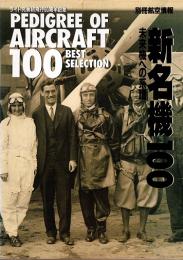 新名機100 : 未来機への系譜　別冊航空情報