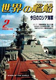 世界の艦船　今日のロシア海軍　1999年2月号