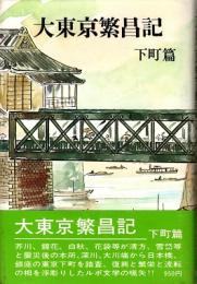 大東京繁昌記　下町篇