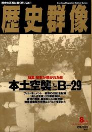 歴史群像No.20　日本が焼かれた日・本土空襲とB-29　1995年8月号