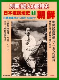 日本植民地史1　朝鮮 : 江華島事件から8月15日まで　別冊1億人の昭和史