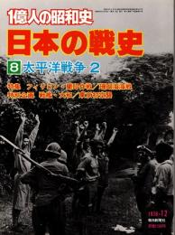 日本の戦史8　太平洋戦争2　1億人の昭和史