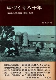 牛づくり八十年　酪農の開拓者町村敬貴