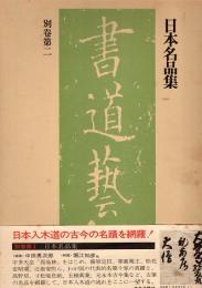 日本名品集　書道藝術別巻第2