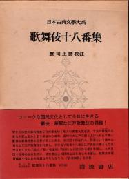歌舞伎十八番集　日本古典文学大系98