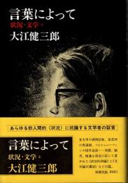 言葉によって　状況・文学*