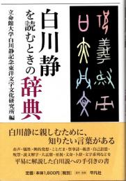 白川静を読むときの辞典