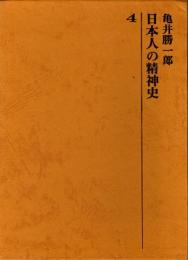 日本人の精神史第4巻