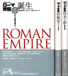NHKスペシャル ローマ帝国　誕生・繁栄・光と影　全3冊揃
