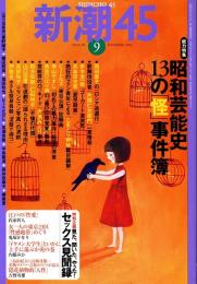 新潮45　2005年9月号　昭和芸能史13の「怪」事件簿