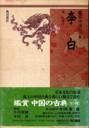 李白　鑑賞 中国の古典16