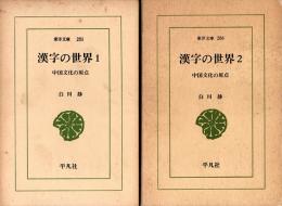漢字の世界 中国文化の原点1・2　東洋文庫281・286　全2冊揃