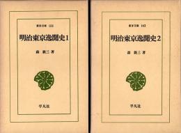 明治東京逸聞史1・2　東洋文庫135・142　全2冊揃