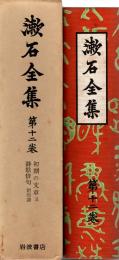 漱石全集 第12巻　初期の文章及詩歌俳句 附印譜