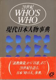 現代日本人物事典 : 20世紀Who's who