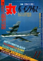 丸　44巻11号　ボーイング・ボマー　平成3年11月号