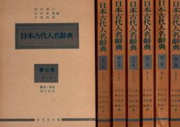 日本古代人名辞典　全7冊揃