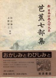 芭蕉七部集　新日本古典文学大系 70