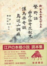 繁野話 曲亭伝奇花釵児 催馬楽奇談 鳥辺山調綫　新日本古典文学大系 80