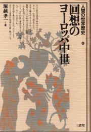 回想のヨーロッパ中世　人間の世界歴史 6