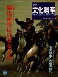 季刊 文化遺産 vol.12　騎馬遊牧民の黄金文化 ; 石見銀山と大航海時代