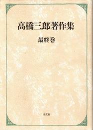 高橋三郎著作集 最終巻