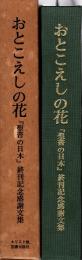おとこえしの花 : 聖書の日本終刊記念感謝文集