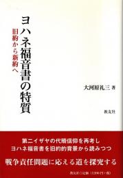 ヨハネ福音書の特質 : 旧約から新約へ