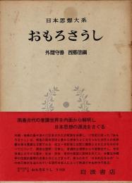 おもろさうし　日本思想大系18