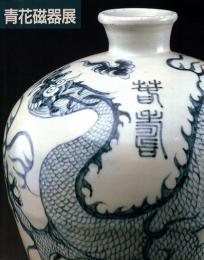 青花磁器展 : 名品でたどる元,明,清時代の染め付け　上海博物館所蔵