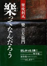 樂ってなんだろう　樂焼創成