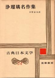 浄瑠璃名作集　古典日本文学24