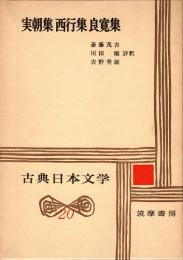 実朝集 西行集 良寛集　古典日本文学20