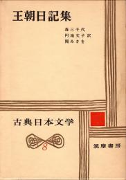 王朝日記集　古典日本文学8