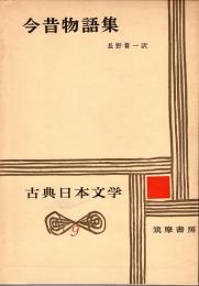 今昔物語集　古典日本文学9