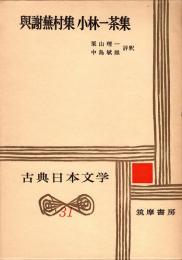 與謝蕪村集 小林一茶集　古典日本文学31