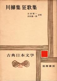 川柳集 狂歌集　古典日本文学32