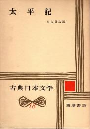 太平記　古典日本文学18