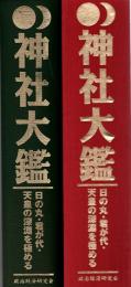 神社大鑑 : 日の丸・君が代・天皇の深淵を極める