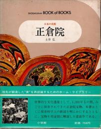 正倉院　ブックオブブックス　日本の美術6