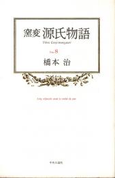 窯変 源氏物語 8　真木柱・梅 枝・藤裏葉・若菜上