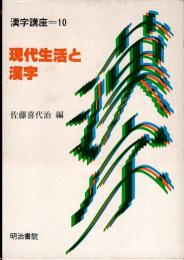 現代生活と漢字　漢字講座 10