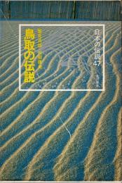 鳥取の伝説　日本の伝説 47