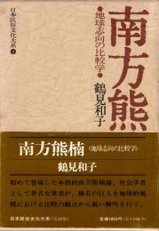 南方熊楠 : 地球志向の比較学　日本民俗文化大系 4