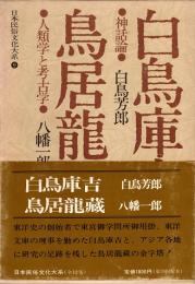 白鳥庫吉（神話論）  鳥居龍蔵（人類学と考古学）　日本民俗文化大系 9